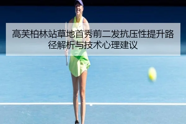 gao-fu-bo-lin-zhan-cao-di-shou-xiu-qian-er-fa-kang-ya-xing-ti-sheng-lu-jing-jie-xi-yu-ji-shu-xin-li-jian-yi-2-313.jpg