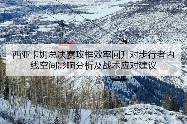 西亚卡姆总决赛攻框效率回升对步行者内线空间影响分析及战术应对建议