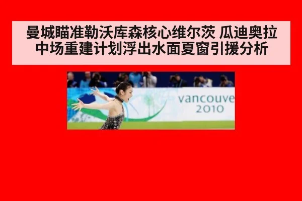 曼城瞄准勒沃库森核心维尔茨 瓜迪奥拉中场重建计划浮出水面夏窗引援分析