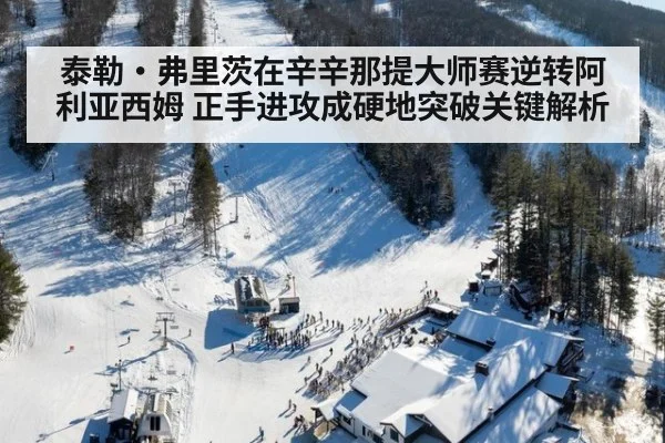 泰勒·弗里茨在辛辛那提大师赛逆转阿利亚西姆 正手进攻成硬地突破关键解析
