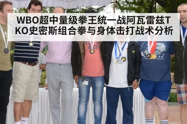 WBO超中量级拳王统一战阿瓦雷兹TKO史密斯组合拳与身体击打战术分析