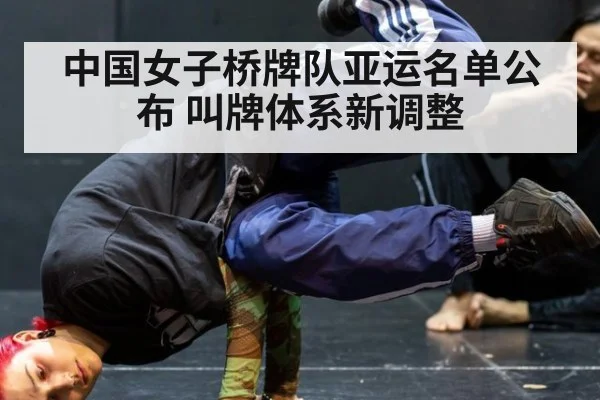 中国女子桥牌队亚运名单公布 叫牌体系新调整