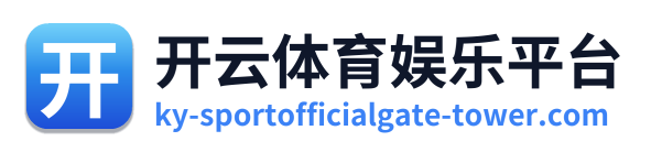 开云体育娱乐平台